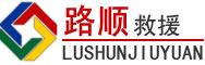 天津道路救援